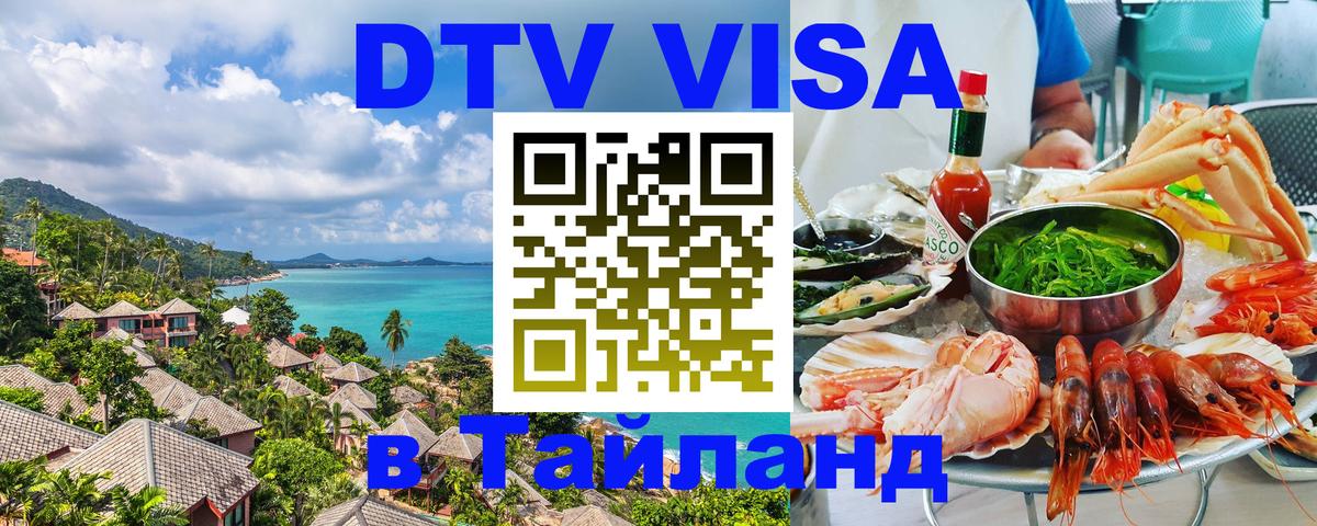 Оформить DTV визу в Тайланд 