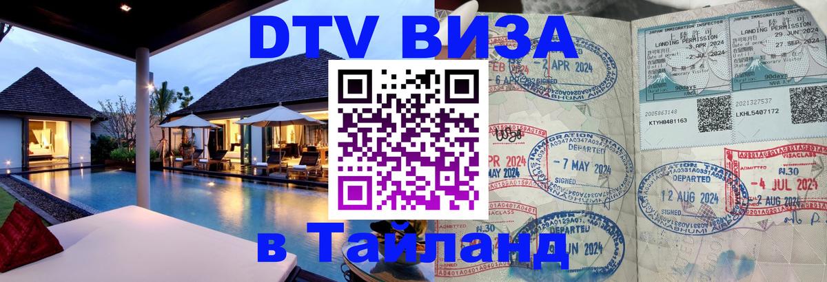 Цены на DTV визу в Таиланд — пакеты услуг, достаточно даже паспорта - Лондон 